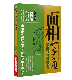 面相一本通 [開運隨身寶系列02]